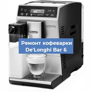 Замена фильтра на кофемашине De'Longhi Bar 6 в Екатеринбурге